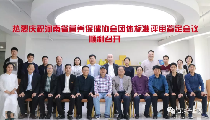 河南省營養(yǎng)保健協(xié)會--團體標準評審鑒定會議在百消丹藥業(yè)集團總部隆重舉行！