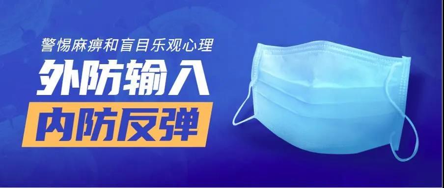 疫情防控可以松懈了嗎？