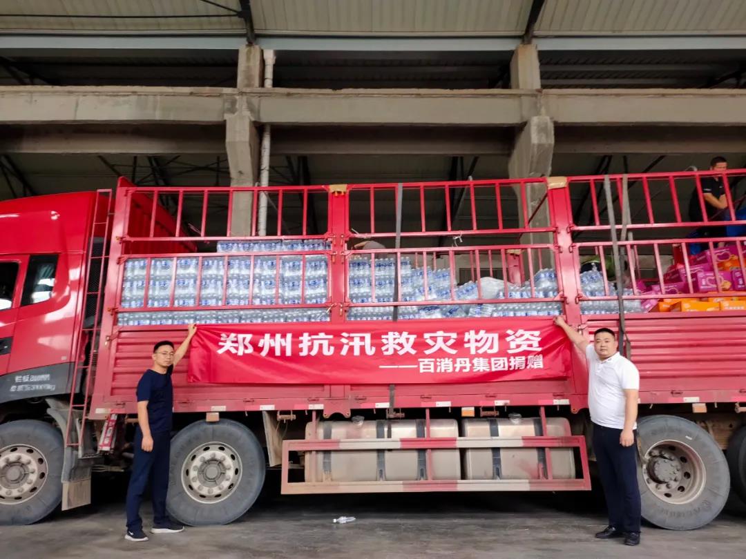 風(fēng)雨同舟，守望相助！百消丹集團(tuán)在行動(dòng)~