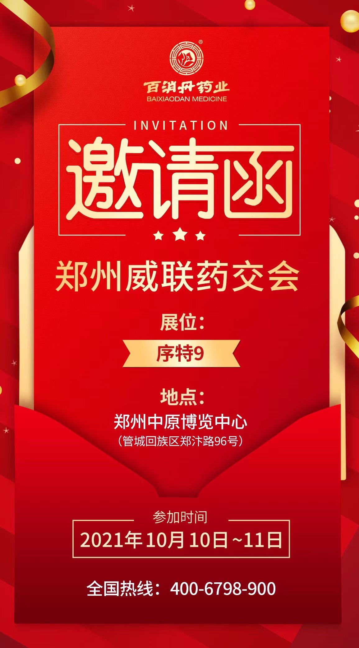 10月10日-11日，百消丹與您相約鄭州威聯(lián)藥交會