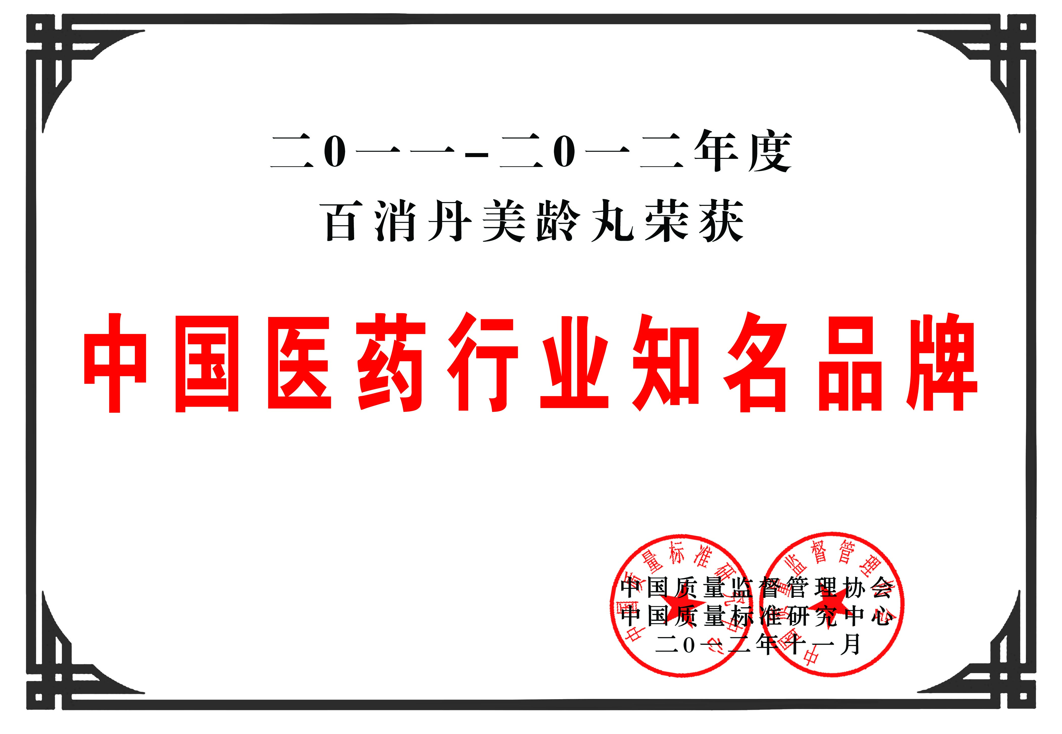 2011-2012年度 中國(guó)醫(yī)藥行業(yè)知名品牌