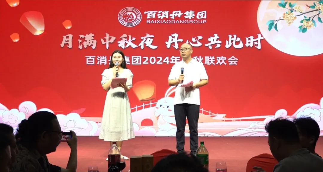 家的溫暖，共進(jìn)的力量｜百消丹集團(tuán)中秋聯(lián)歡會(huì)圓滿舉行！