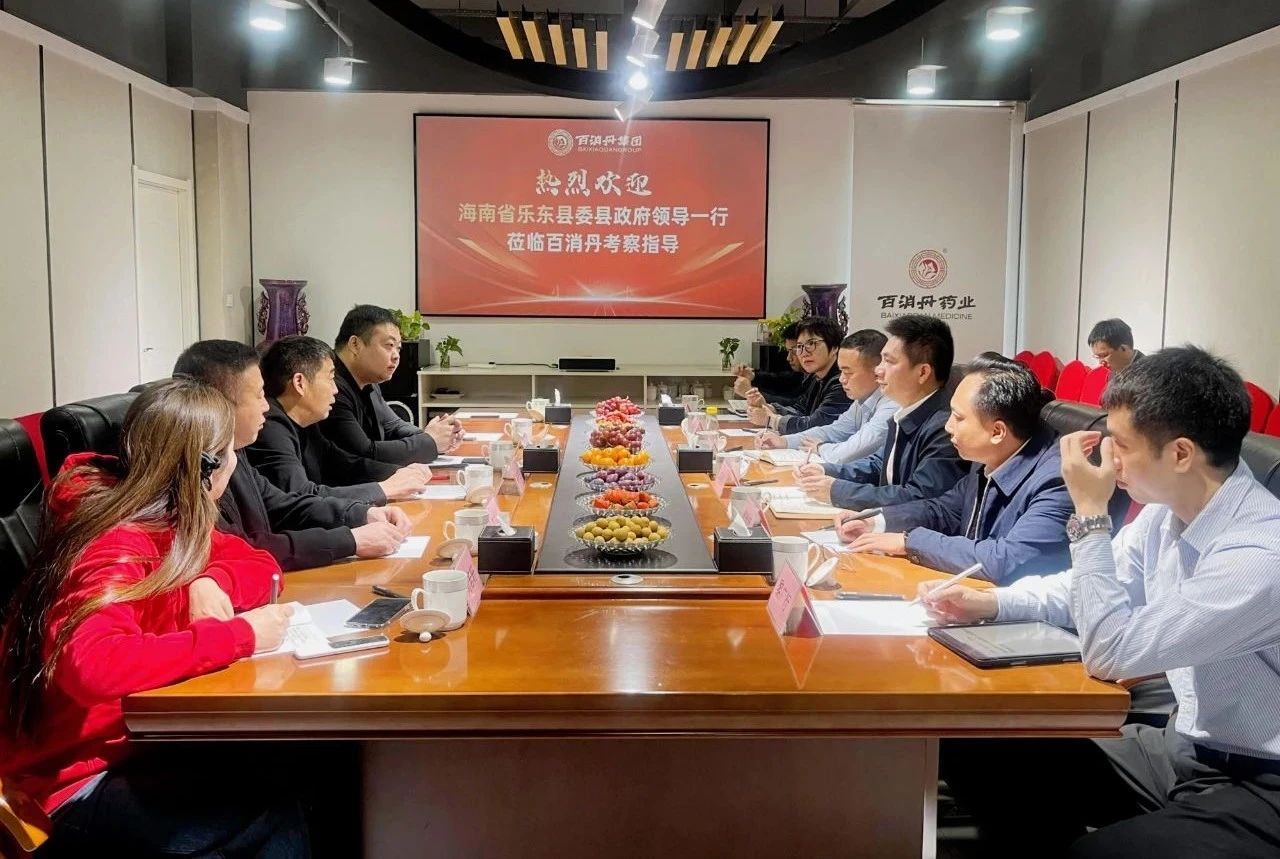 海南省樂(lè)東縣委縣政府領(lǐng)導(dǎo)一行蒞臨百消丹參觀考察，共商合作發(fā)展大計(jì)