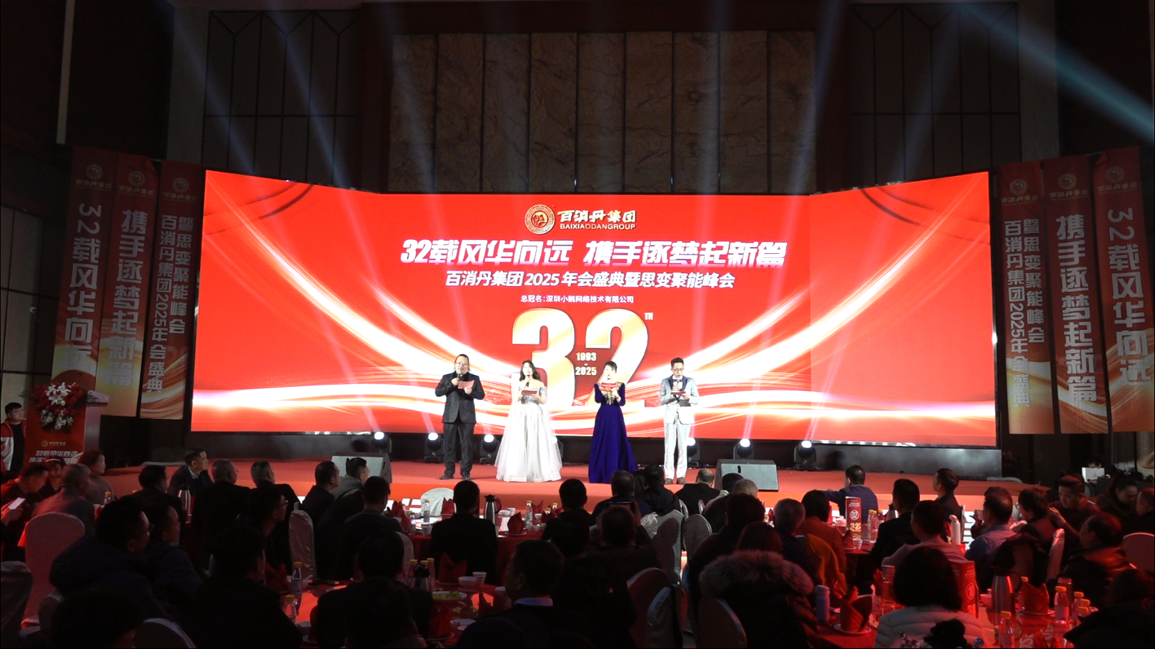 百消丹集團(tuán)2025 年會(huì)盛典暨思變聚能峰會(huì)圓滿召開